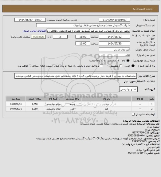 استعلام مشخصات به پیوست / هزینه حمل برعهده تامین کننده / ارائه پیشفاکتور طبق مشخصات درخواستی الزامی میباشد