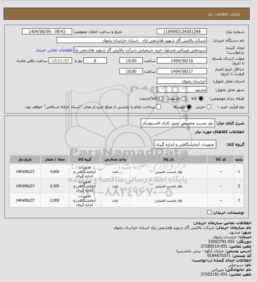 استعلام نوار چسب مخصوص عایق کاری االستومری
