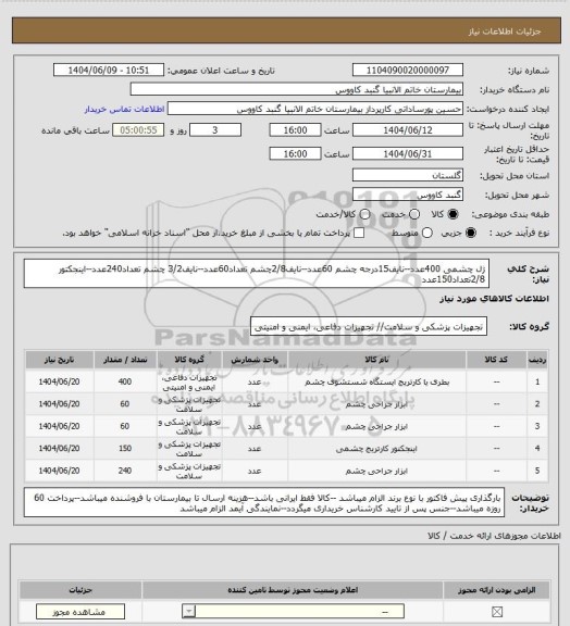 استعلام ژل چشمی 400عدد--نایف15درجه چشم 60عدد--نایف2/8چشم تعداد60عدد--نایف3/2 چشم تعداد240عدد--اینجکتور 2/8تعداد150عدد