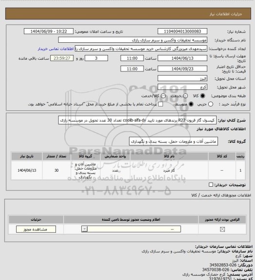 استعلام کپسول گاز فریون R22 برندهای مورد تایید coolib-alfa-dy تعداد 30 عدد تحویل در موسسه رازی
