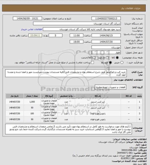 استعلام خرید کپ و زانو/الزاماً طبق شرح استعلام بهاء و مشخصات فنی/کلیه مستندات پیوست،میبایست مهر و امضا شده و مجددا آپلود گردد