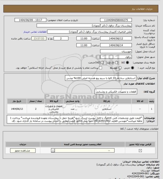 استعلام استابلایزر سه فاز 10 کاوا با سیم پیچ هسته اصلی 100% مسی