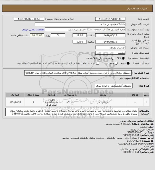 استعلام دستگاه پارتیکل سنج پرتابل جهت سنجش ذرات معلق PM 2.5 و 10، ساخت کمپانی MIC ، مدل 98098P