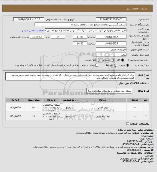 استعلام ورق فلزی-ایرانکد مشابه است-درخواست طبق توضیحات پیوستی-موارد ذکر شده در پیوست حتما رعایت شود.درغیراینصورت قیمت پیشنهادی بررسی نخواهد شد