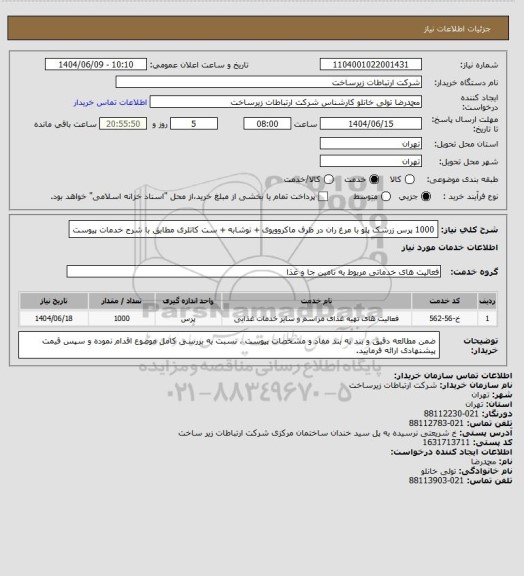 استعلام 1000 پرس زرشک پلو با مرغ ران در ظرف ماکروویوی + نوشابه + ست کاتلری
مطابق با شرح خدمات پیوست