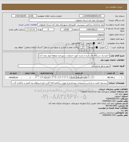 استعلام اجاره یک دستگاه وانت مزدا با راننده جهت اجرائیات شهرداری منطقه چهار نجف آباد