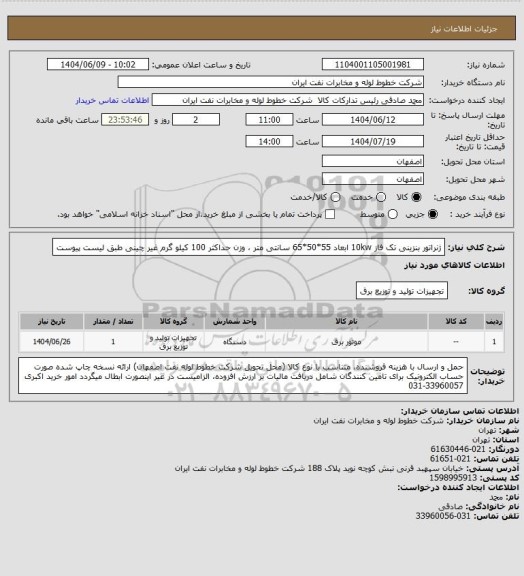 استعلام ژنراتور بنزینی تک فاز 10kw  ابعاد 55*50*65 سانتی متر ، وزن حداکثر 100 کیلو گرم غیر چینی طبق لیست پیوست