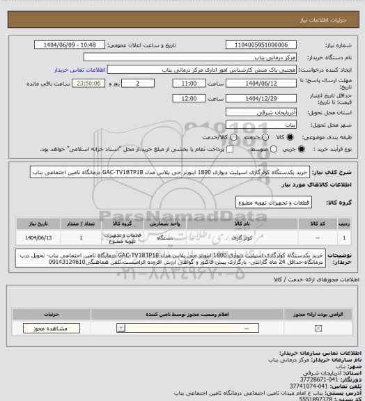 استعلام خرید یکدستگاه کولرگازی اسپلیت دیواری 1800 اینورتر جی پلاس مدل GAC-TV18TP1B  درمانگاه تامین اجتماعی بناب