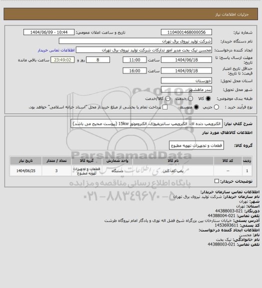 استعلام الکتروپمپ دنده ای، الکتروپمپ سانتریفیوژی، الکتروموتور 15kw
(پیوست صحیح می باشد)