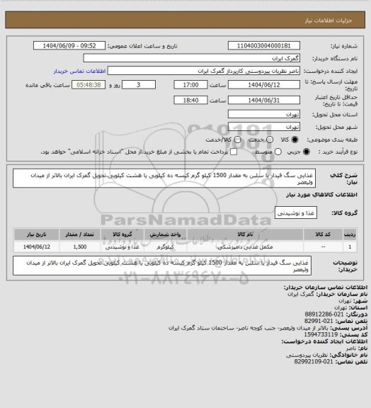 استعلام غذایی سگ فیدار یا سلبن به مقدار 1500 کیلو گرم کیسه ده کیلویی یا هشت کیلویی،تحویل گمرک ایران بالاتر از میدان ولیعصر