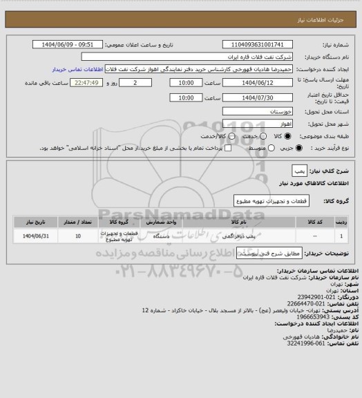 استعلام پمپ