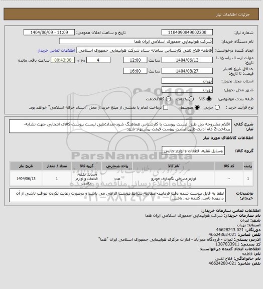 استعلام اقلام مشروحه ذیل طبق لیست پیوست با کارشناس هماهنگ شود-تعداد:طبق لیست پیوست-کالای انتخابی جهت تشابه-پرداخت:2 ماه اداری-طبق لیست پیوست قیمت پیشنهاد شود