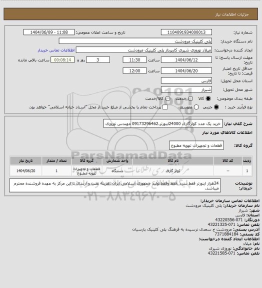 استعلام خرید یک عدد کولرگازی 24000اینورتر.09173296462 مهندس نوروزی