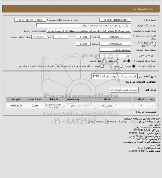 استعلام کابل مسی تک رشتهمشکی کلینار 35*1