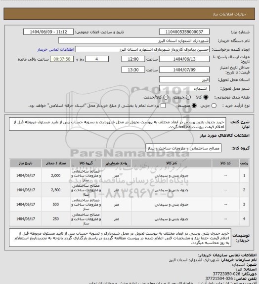 استعلام خرید جدول بتنی پرسی در ابعاد مختلف به پیوست تحویل در محل شهرداری و تسویه حساب پس از تایید مسئول مربوطه قبل از اعلام قیمت پیوست مطالعه گردد.
