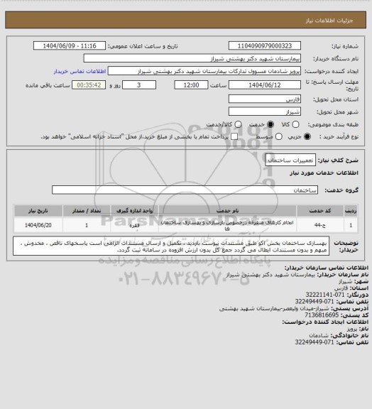 استعلام تعمییرات ساختمان