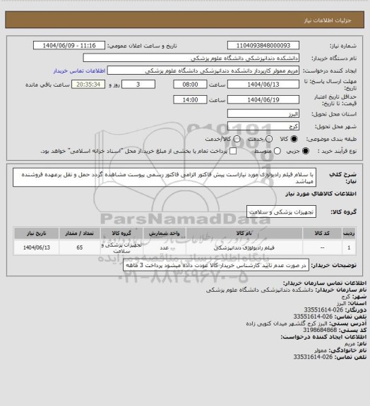 استعلام با سلام فیلم رادیولوژی مورد نیازاست پیش فاکتور الزامی فاکتور رسمی پیوست مشاهده گردد حمل و نقل برعهده فروشنده میباشد