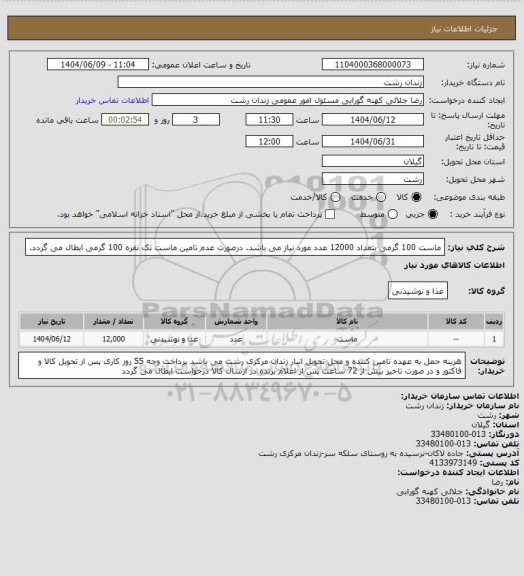 استعلام ماست 100 گرمی بتعداد 12000 عدد مورد نیاز می باشد. درصورت عدم تامین ماست تک نفره 100 گرمی ابطال می گردد.