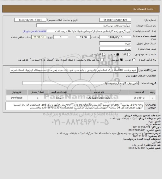 استعلام خرید و نصب 280اصله تیرک شناسایی نانو بتنی با پایه جدید خود رنگ جهت ایمن سازی مسیرهای فیبرنوری استان تهران