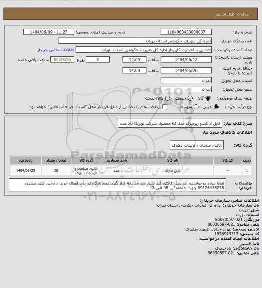 استعلام فایل 3 کشو زیرمیزی مدل s3 محصول شرکت نوتریکا 20 عدد
