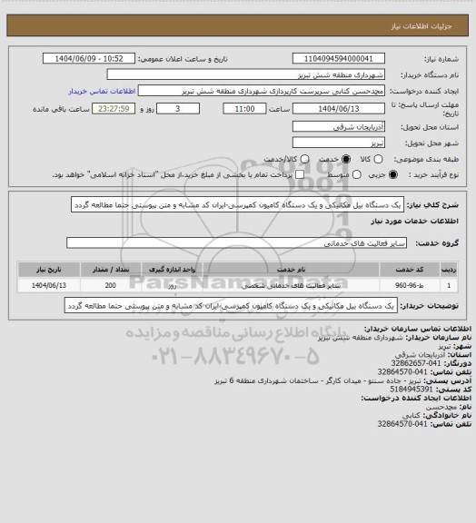 استعلام یک دستگاه بیل مکانیکی و یک دستگاه کامیون کمپرسی-ایران کد مشابه و متن پیوستی حتما مطالعه گردد