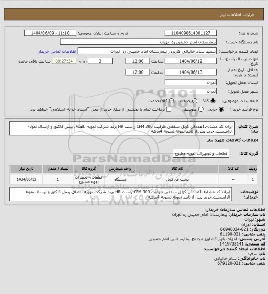 استعلام ایران کد مشابه.1عددفن کوئل سقفی ظرفیت CFM 300 راست HR برند شرکت تهویه
.الصاق پیش فاکتور و ارسال نمونه الزامیست.خرید پس از تایید نمونه.تسویه 4ماهه