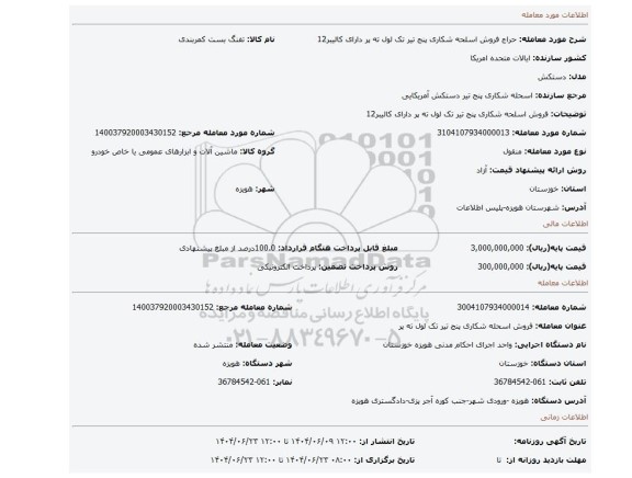 مزایده، فروش اسلحه شکاری پنج تیر تک لول ته پر دارای کالیبر12