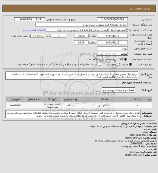 استعلام نیازبه دیگ چدنی مطابق با شناسه فنی پیوست از محل تملک جهت ارسال به شهرستان دماوند کتابخانه بعثت ثبت سامانه مودیان و ارسال پیش فاکتور الزامی است