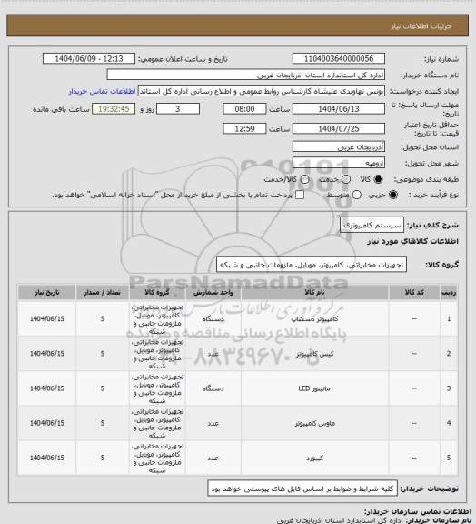 استعلام سیستم کامپیوتری