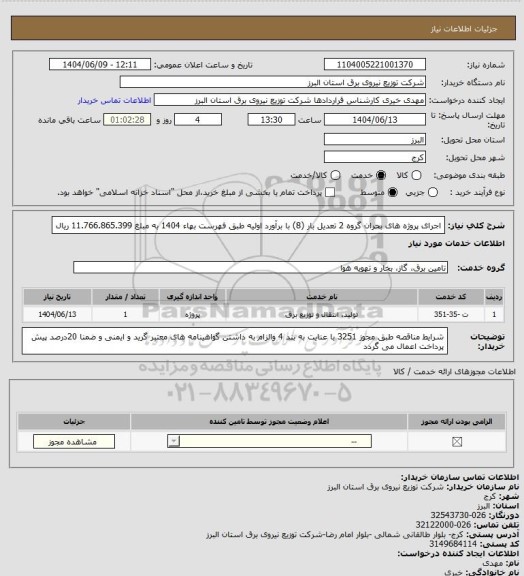 استعلام اجرای پروژه های بحران گروه 2 تعدیل بار (8) با برآورد اولیه طبق فهرست بهاء 1404 به مبلغ  11.766.865.399 ریال