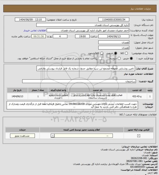 استعلام تامین روشنایی محوطه  مجتمع ابن سینا مطابق جدول شماره یک فایل قرارداد پیوستی والزامی