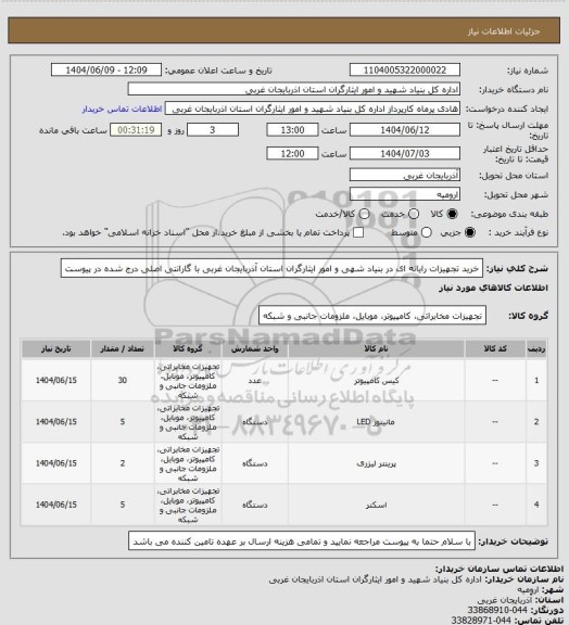 استعلام خرید تجهیزات رایانه ای در بنیاد شهی و امور ایثارگران استان آذربایجان غربی با گارانتی اصلی درج شده در پیوست