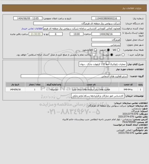 استعلام عملیات ژئوتکنیک خط 132 کیلوولت چارک ـ دیوان