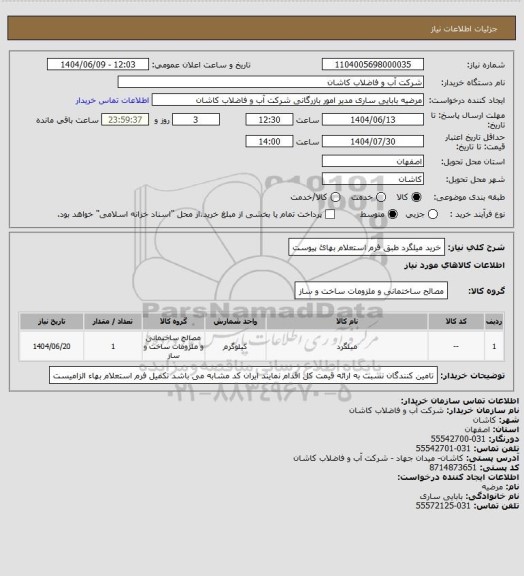 استعلام خرید میلگرد طبق فرم استعلام بهائ پیوست