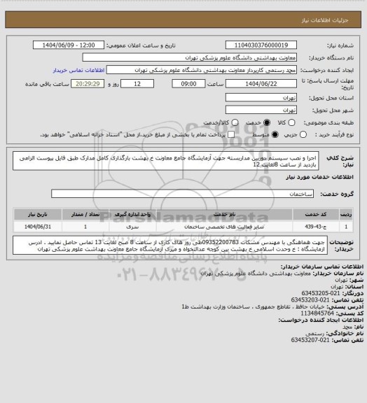 استعلام اجرا و نصب سیستم دوربین مداربسته جهت آزمایشگاه جامع معاونت خ بهشت 
بارگذاری کامل مدارک طبق فایل پیوست الزامی 
بازدید از ساعت 8لغایت 12