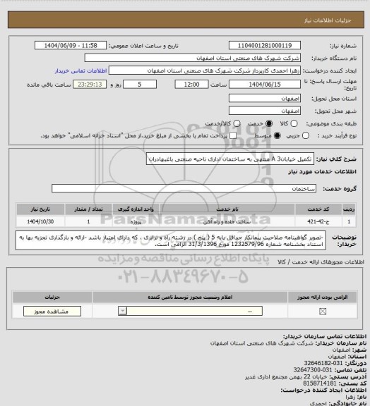 استعلام تکمیل خیابان3 A منتهی به ساختمان اداری ناحیه صنعتی باغبهادران