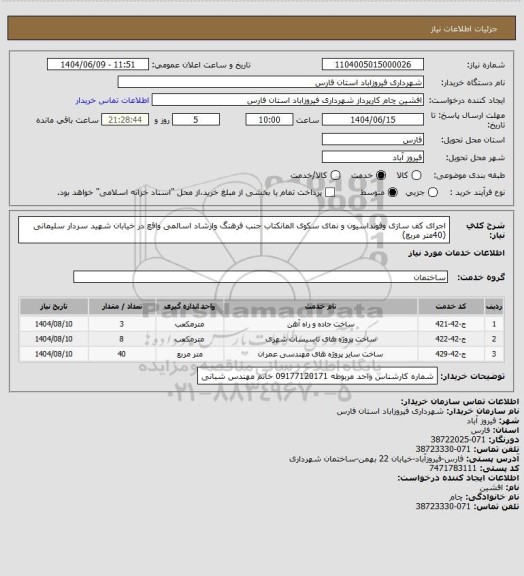 استعلام اجرای کف سازی وفونداسیون و نمای سکوی المانکتاب جنب فرهنگ وارشاد
اسالمی واقع در خیابان شهید سردار سلیمانی (40متر مربع)