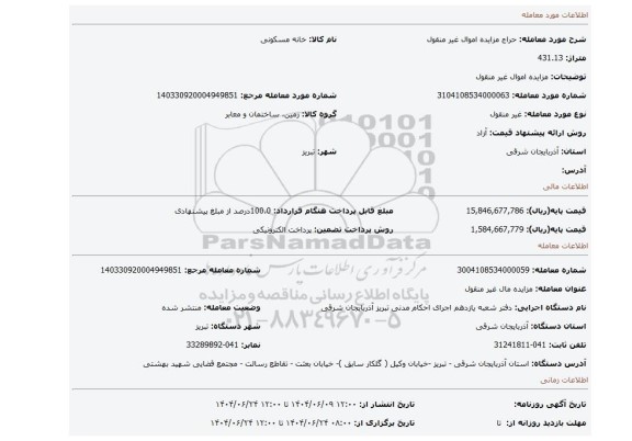 مزایده، مزایده اموال غیر منقول