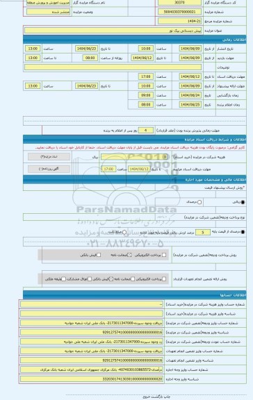 مزایده ، پیش دبستانی پیک نور