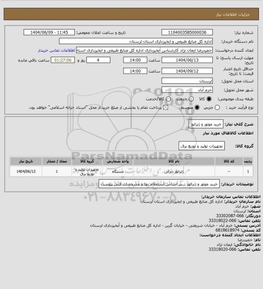 استعلام خرید موتور و ژنراتور