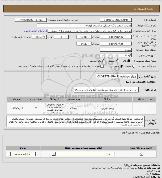 استعلام چاپگر تحویلداری  OLIVETTI  -  PR4    SL