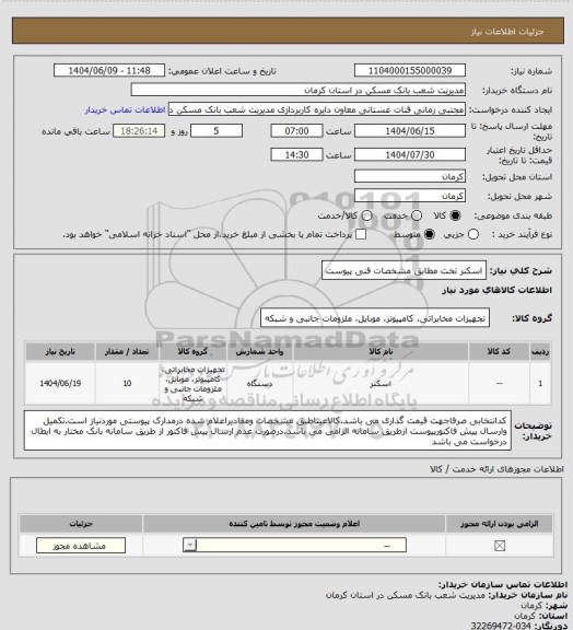 استعلام اسکنر تخت مطابق مشخصات فنی پیوست
