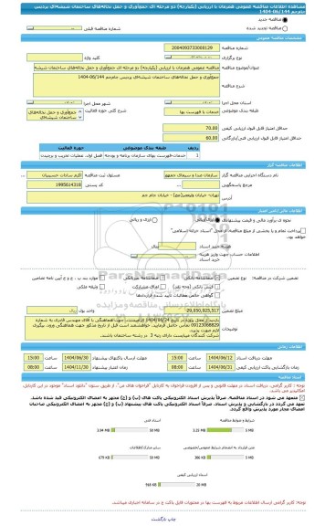 مناقصه، مناقصه عمومی همزمان با ارزیابی (یکپارچه) دو مرحله ای جمع آوری و حمل نخاله های ساختمان شیشه ای پردیس جام جم 06/144-1404