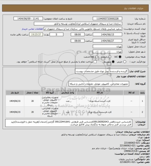 استعلام گیرنده و فرستنده دوبل نوری طبق مشخصات پیوست