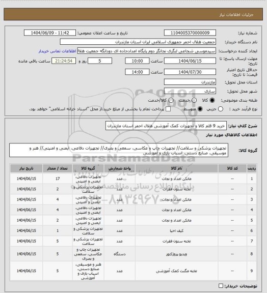استعلام خرید 9 قلم کالا و تجهیزات کمک آموزشی هلال احمر استان مازندران
