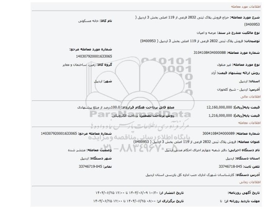 مزایده، فروش پلاک ثبتی 2832 فرعی از 119 اصلی  بخش 3 اردبیل  ( 0400953)