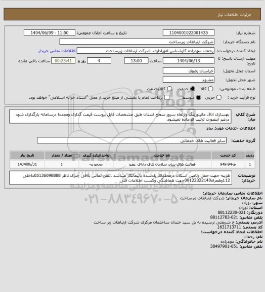 استعلام بهسازی اتاق مانیتورینگ وارتقاء سرور  سطح استان طبق مشخصات فایل پیوست  قیمت گذاری ومجددا درسامانه بارگذاری شود درغیر اینصورت ترتیب اثر داده نمیشود