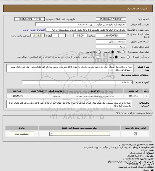استعلام تهیه واجرای دیوار سنگی یک طرف نما ،جدول گذاری به متراژ 100 متر طول ،لجن برداری کف کانال،وبتن ریزی کف کانال ودره روستای قره برقع