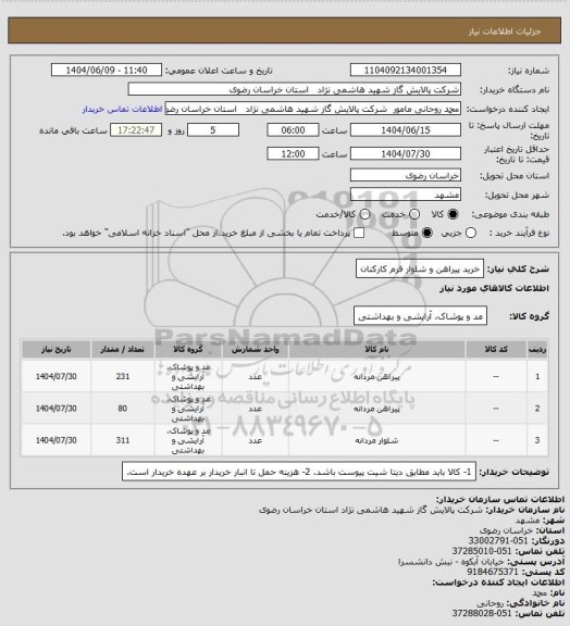 استعلام خرید پیراهن و شلوار فرم کارکنان