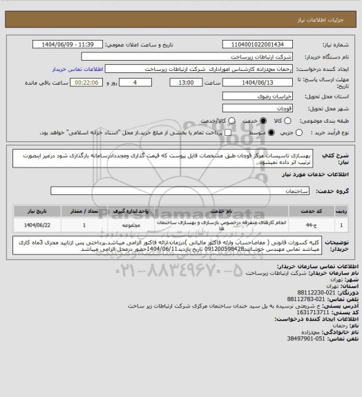 استعلام بهسازی تاسیسات مرکز قوچان طبق مشخصات فایل پیوست که قیمت گذاری ومجددادرسامانه بارگذاری شود درغیر اینصورت ترتیب اثر داده نمیشود